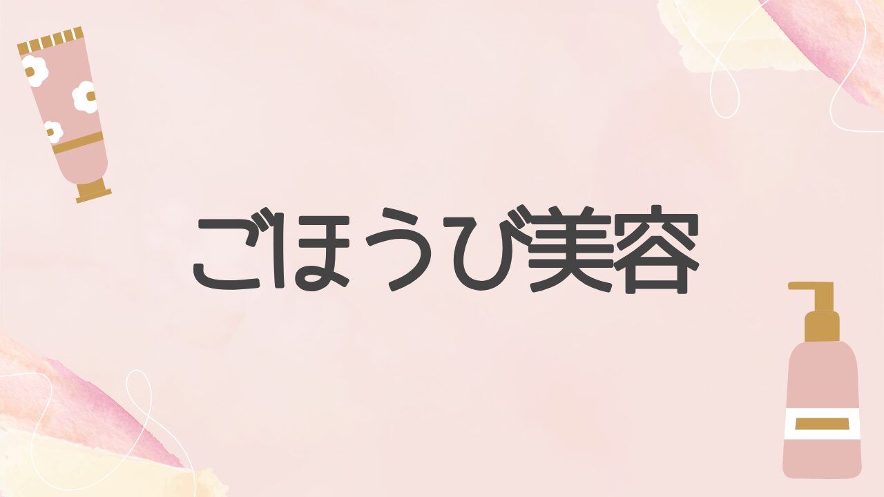 ごほうび美容｜30代ママのスキンケア＆癒しケアレビュー