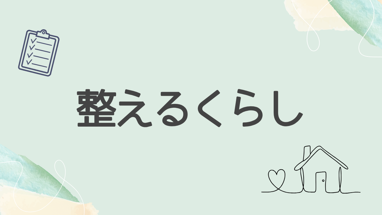 整えるくらし｜家計・時間・心を軽くする暮らしのアイデア