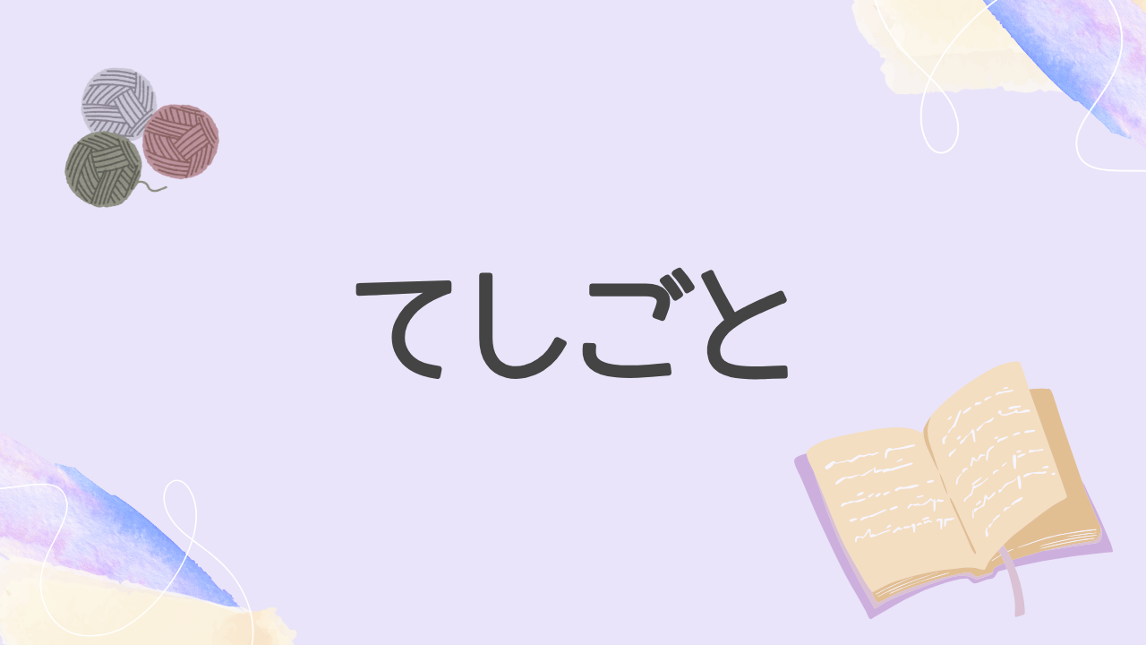 てしごと｜初心者でもできる編み物・手帳デコ・ハンドメイド
