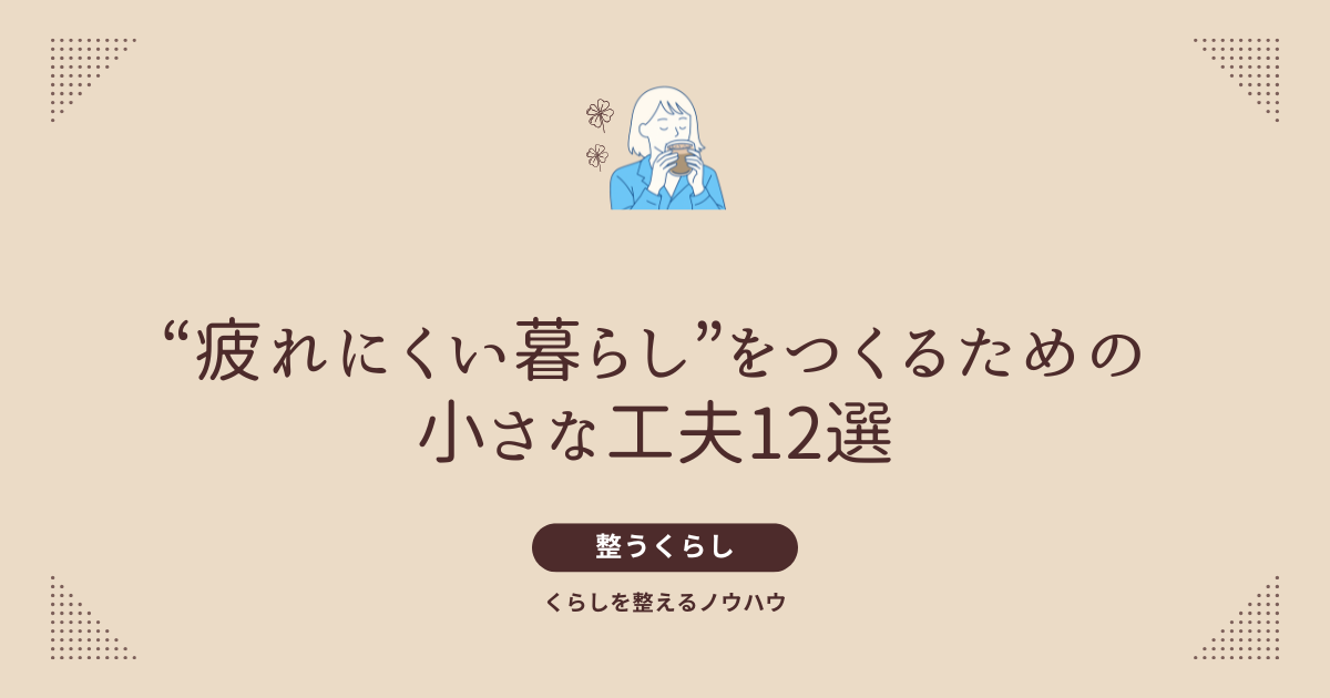 30代ママの疲れが軽くなる整え習慣